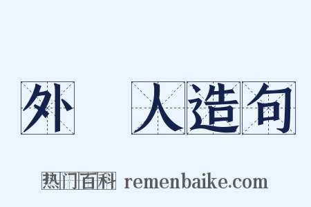 外國人造句是什么意思的图片